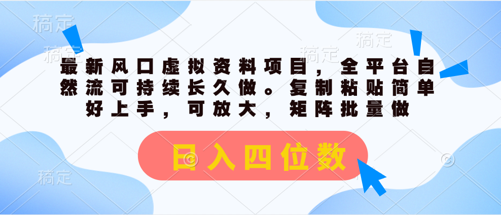 （11509期）最新风口虚拟资料项目，全平台自然流可持续长久做。复制粘贴 日入四位数-川川创富网