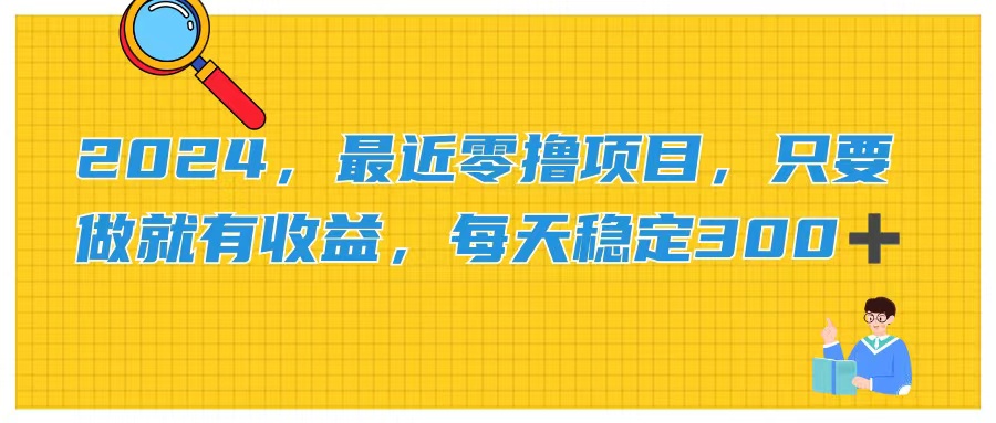 （11510期）2024，最近零撸项目，只要做就有收益，每天动动手指稳定收益300+-川川创富网