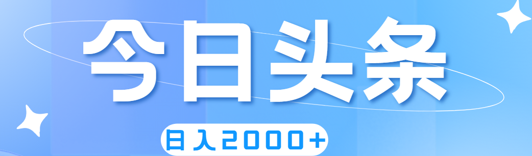 （11522期）撸爆今日头条，简单无脑，日入2000+-川川创富网