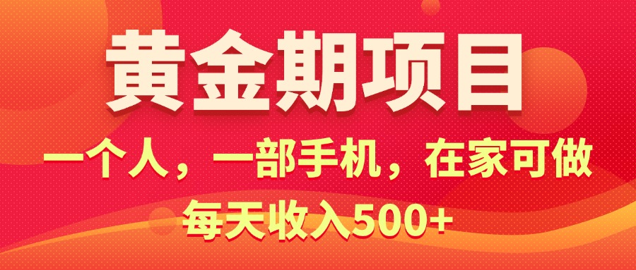 （11527期）黄金期项目，电商搞钱！一个人，一部手机，在家可做，每天收入500+-川川创富网