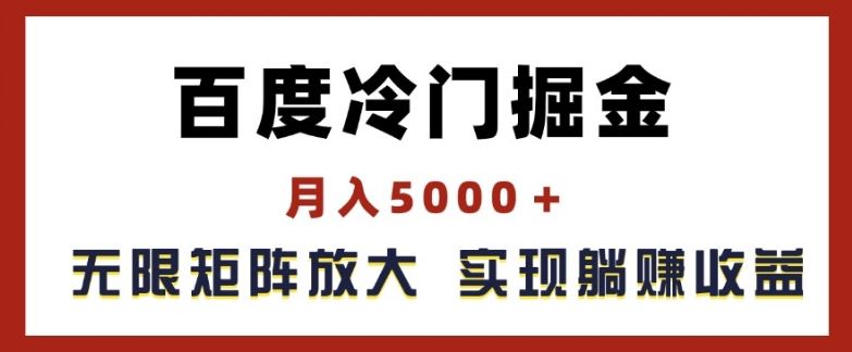 百度冷门掘金，月入5000+，无限矩阵放大，实现管道躺赚收益【揭秘】-川川创富网