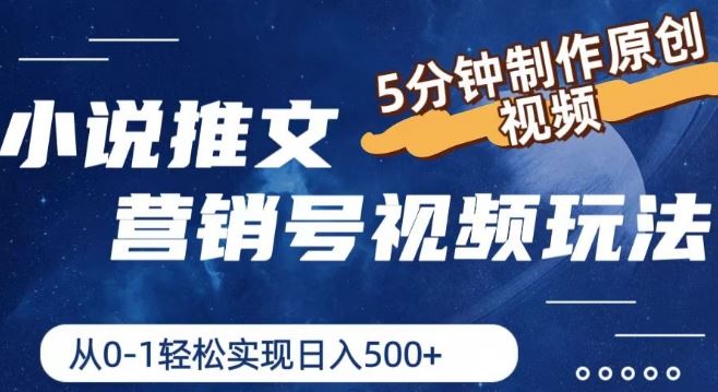 小说推文营销号视频玩法，5分钟制作原创视频，从0到1轻松实现日入5张【揭秘】-川川创富网