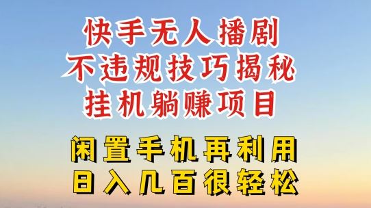 快手无人直播不违规技巧，真正躺赚的玩法，不封号不违规【揭秘】-川川创富网