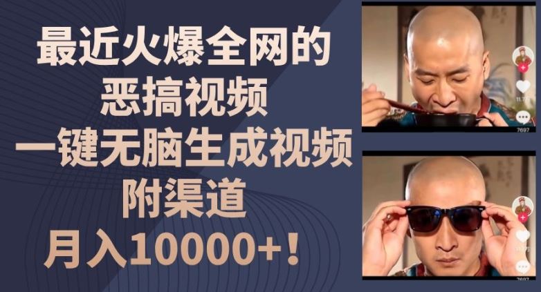 最近火爆全网的恶搞视频，一键无脑生成视频，附渠道，月入1w【揭秘】-川川创富网