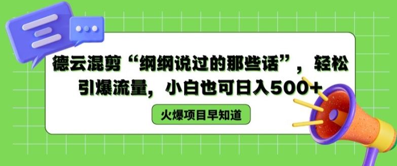 德云混剪“纲纲说过的那些话”，轻松引爆流量，小白也可日入500+【揭秘 】-川川创富网