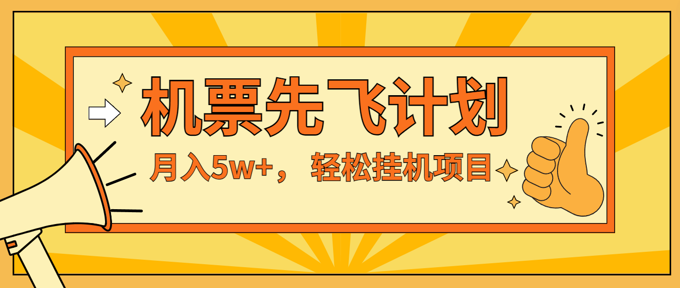 咸鱼小红书无脑挂机，每单利润最少500+，无脑操作，轻松月入5万+-川川创富网