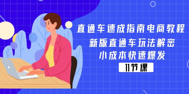 （11537期）直通车 速成指南电商教程：新版直通车玩法解密，小成本快速爆发（11节）-川川创富网