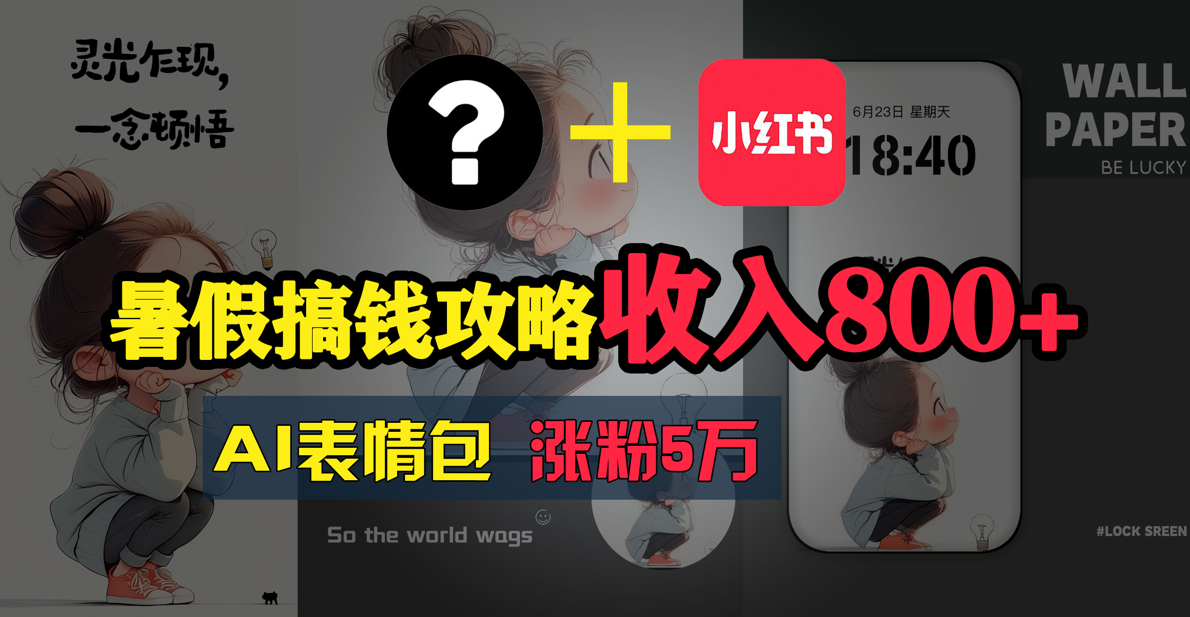 （11540期）暑假搞钱攻略：AI表情包项目，操作简单收益高-川川创富网