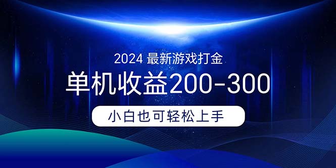 （11542期）2024最新游戏打金单机收益200-300-川川创富网
