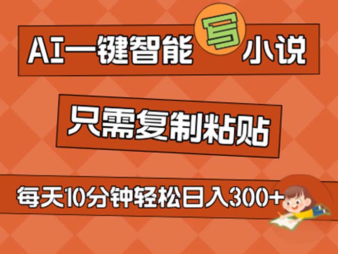 （11544期）AI一键智能写小说，无脑复制粘贴，小白也能成为小说家 不用推文日入200+-川川创富网