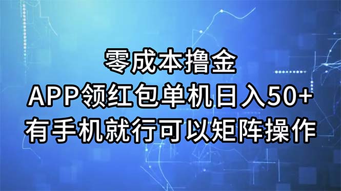 （11545期）零成本撸金，APP领红包，单机日入50+，有手机就行，可以矩阵操作-川川创富网
