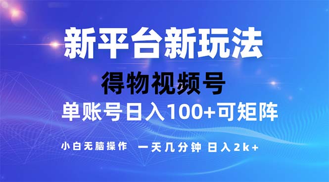 （11550期）2024年短视频得物平台玩法，在去重软件的加持下爆款视频，轻松月入过万-川川创富网