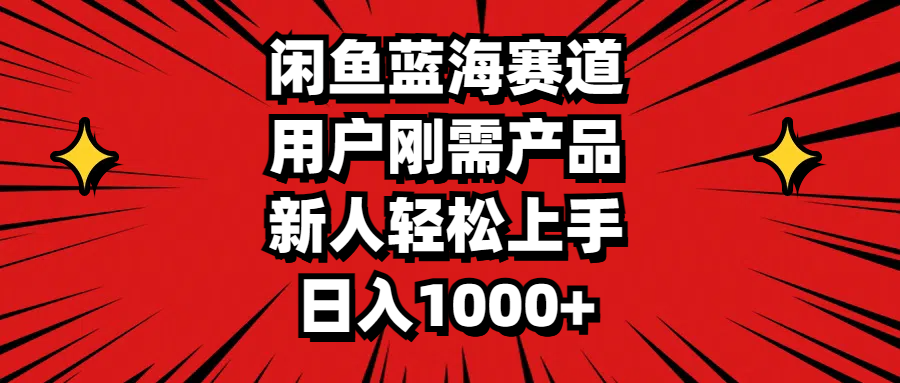 （11551期）闲鱼蓝海赛道，用户刚需产品，新人轻松上手，日入1000+-川川创富网