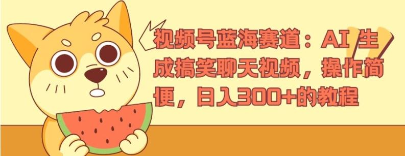 视频号蓝海赛道：AI 生成搞笑聊天视频，操作简便，日入300+的教程【揭秘】-川川创富网