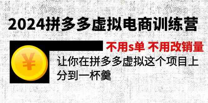 2024拼多多虚拟电商训练营 不用s单 不用改销量 在拼多多虚拟上分到一杯羹-川川创富网