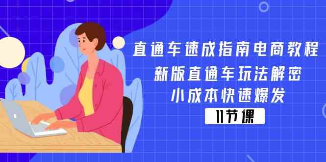 直通车速成指南电商教程：新版直通车玩法解密，小成本快速爆发（11节）-川川创富网