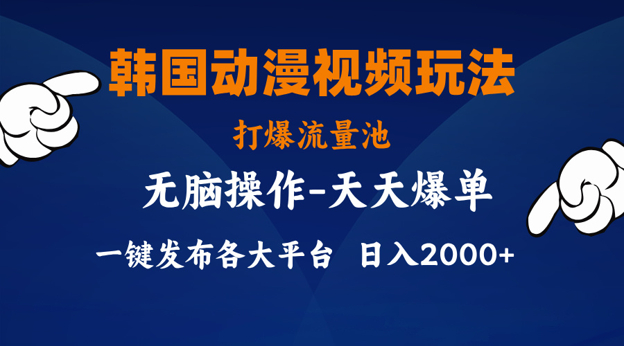 （11560期）韩国动漫视频玩法，打爆流量池，分发各大平台，小白简单上手，…-川川创富网