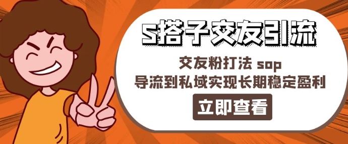 某收费888-S搭子交友引流，交友粉打法 sop，导流到私域实现长期稳定盈利-川川创富网