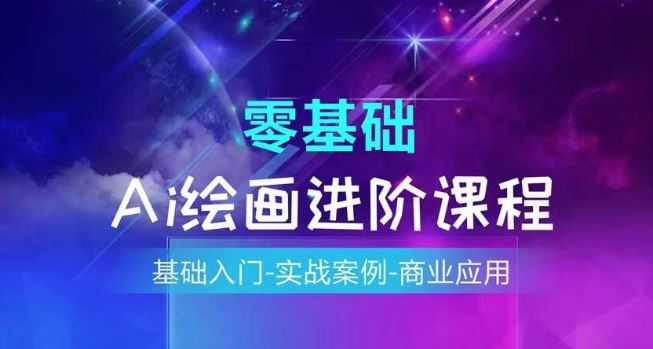 AI绘画系统课程，基础入门-实战案例-商业应用-川川创富网