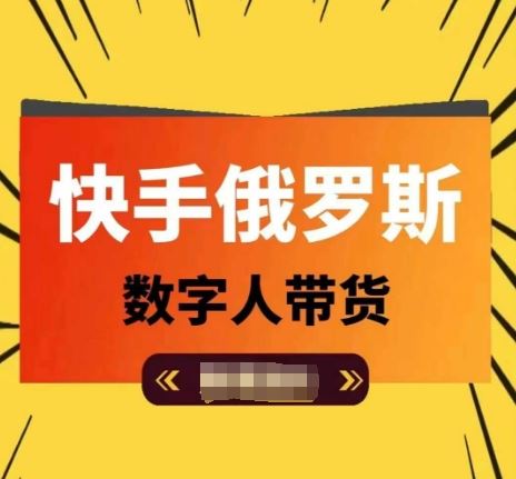 快手俄罗斯数字人带货，带你玩赚数字人短视频带货，单日佣金过万-川川创富网