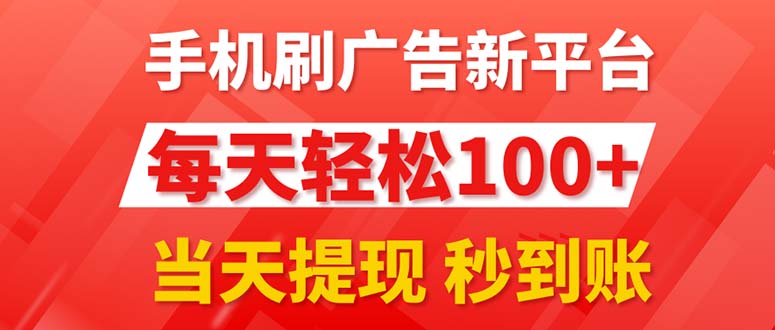 （11563期）手机刷广告新平台3.0，每天轻松100+，当天提现 秒到账-川川创富网