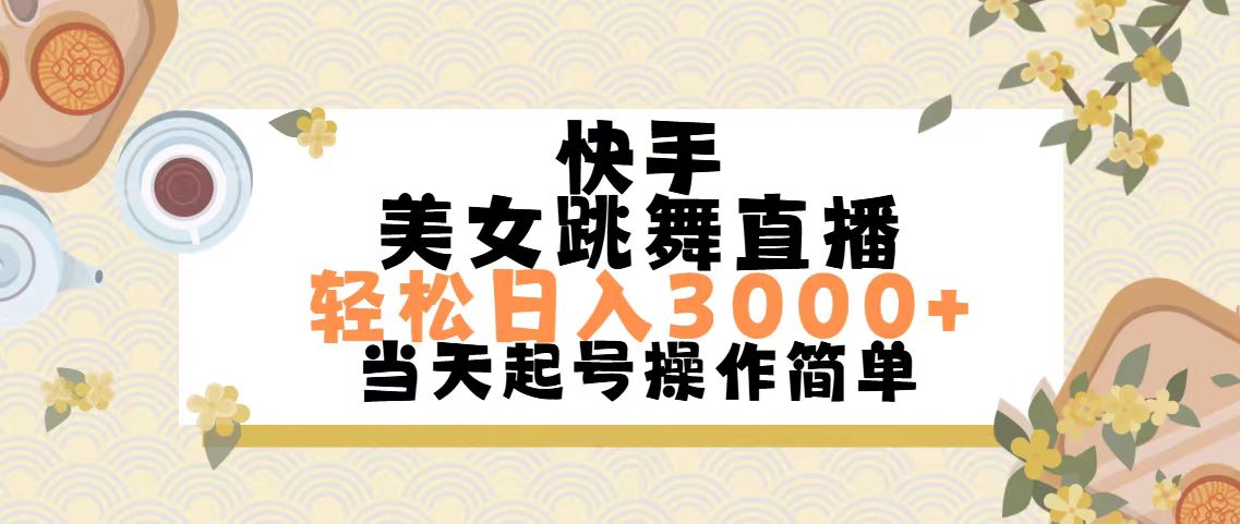 （11565期）快手美女跳舞直播，轻松日入3000+简单无脑-川川创富网