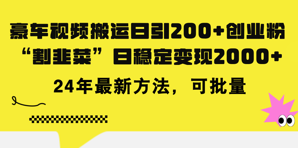 （11573期）豪车视频搬运日引200+创业粉，做知识付费日稳定变现5000+24年最新方法!-川川创富网