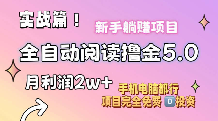 （11578期）小说全自动阅读撸金5.0 操作简单 可批量操作 零门槛！小白无脑上手月入2w+-川川创富网