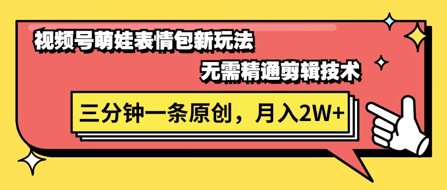 （11581期）视频号萌娃表情包新玩法，无需精通剪辑，三分钟一条原创视频，月入2W+-川川创富网