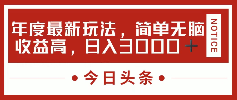 （11582期）今日头条新玩法，简单粗暴收益高，日入3000+-川川创富网