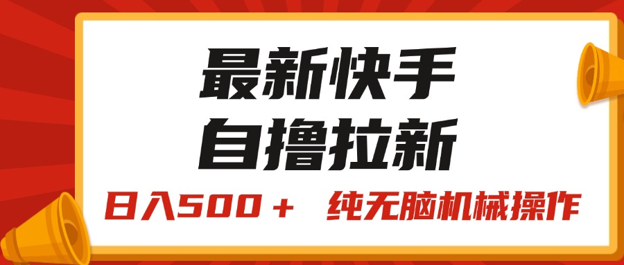 （11585期）最新快手“王牌竞速”自撸拉新，日入500＋！ 纯无脑机械操作，小…-川川创富网