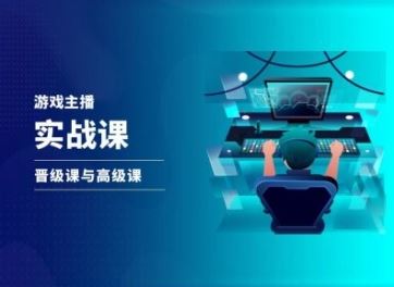 游戏直播实战课，抖音直播晋级课与高级课-川川创富网