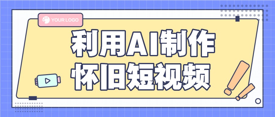 利用AI制作怀旧短视频，AI老照片变视频，适合新手小白，一单50+-川川创富网