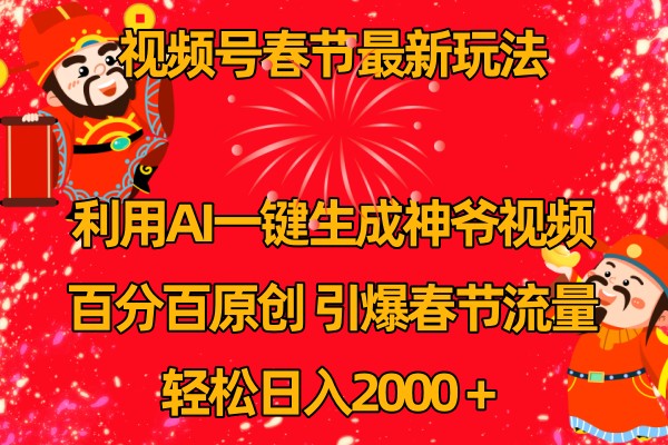 视频号分成计划最新玩法，百分百原创，引爆流量！-川川创富网