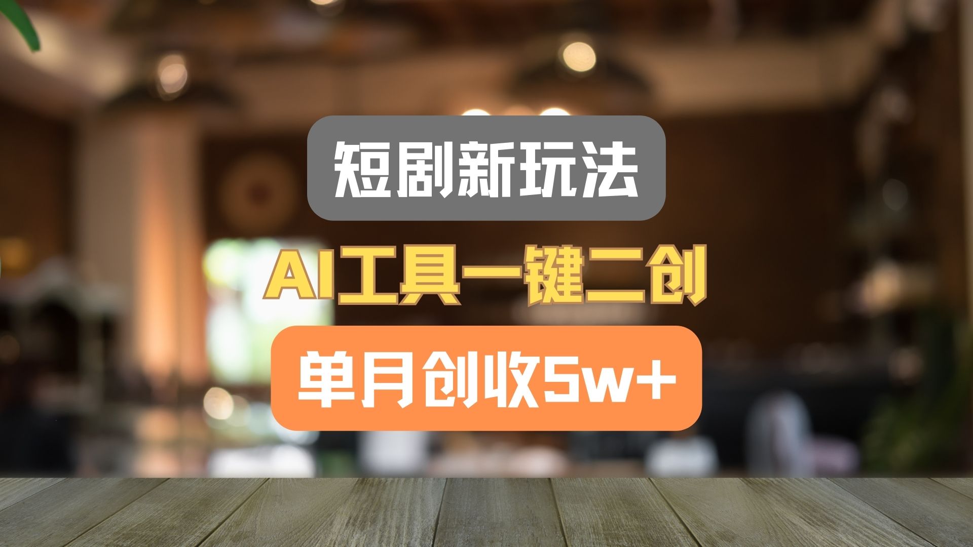 短剧新玩法，AI工具一键二创，单月创收5w+！-川川创富网