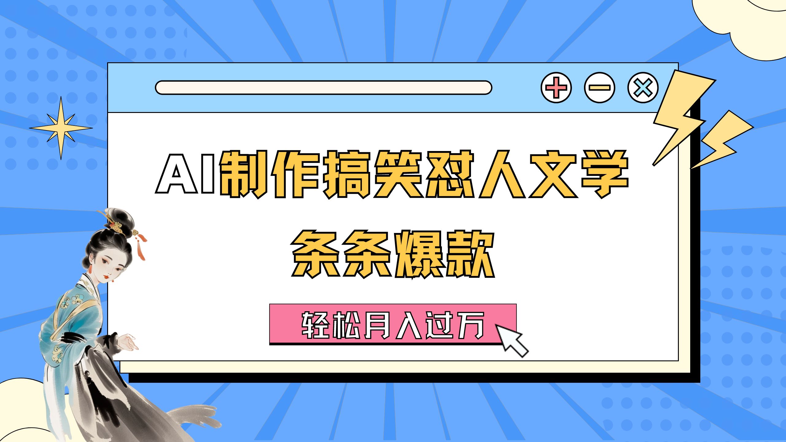 （11594期）AI制作搞笑怼人文学 条条爆款 轻松月入过万-详细教程-川川创富网