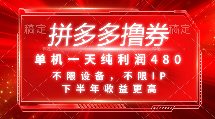 （11597期）拼多多撸券，单机一天纯利润480，下半年收益更高，不限设备，不限IP。-川川创富网