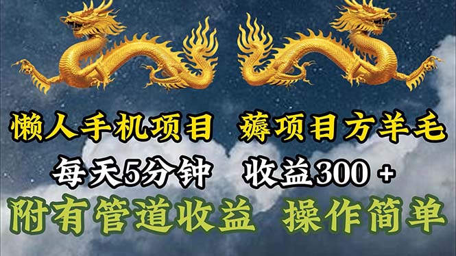 （11600期）懒人手机项目，每天5分钟，每天收益300+，多种方式可扩大收益！-川川创富网