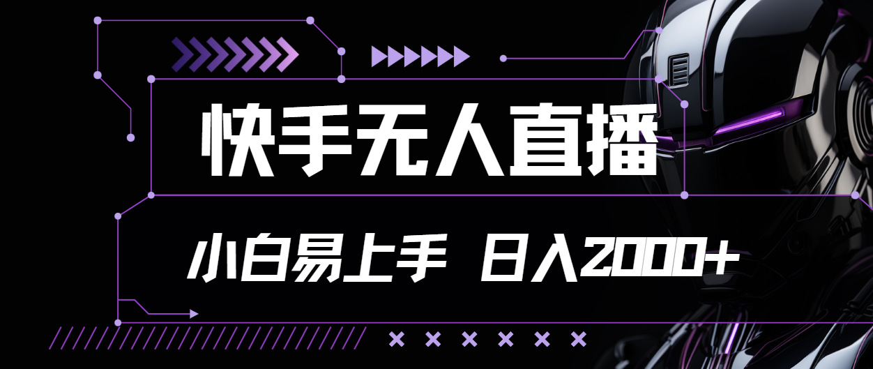 （11603期）快手无人直播，小白易上手，轻轻松松日入2000+-川川创富网