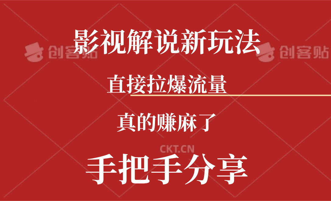 （11602期）新玩法AI批量生成说唱影视解说视频，一天生成上百条，真的赚麻了-川川创富网