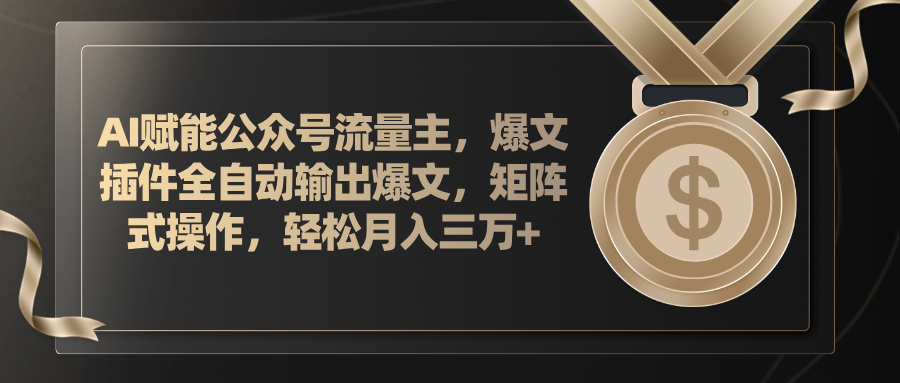 （11604期）AI赋能公众号流量主，插件输出爆文，矩阵式操作，轻松月入三万+-川川创富网