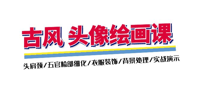 （11606期）古风-头像绘画课-2期：头肩颈/五官脸部细化/衣服装饰/背景处理/实战演示-川川创富网