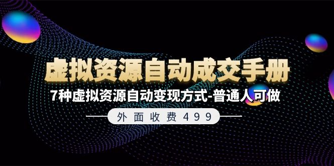 （11607期）外面收费499《虚拟资源自动成交手册》7种虚拟资源自动变现方式-普通人可做-川川创富网