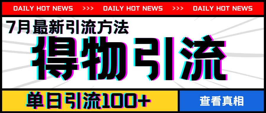 7月最新引方法，得物APP引流，单日引流100+【揭秘】-川川创富网