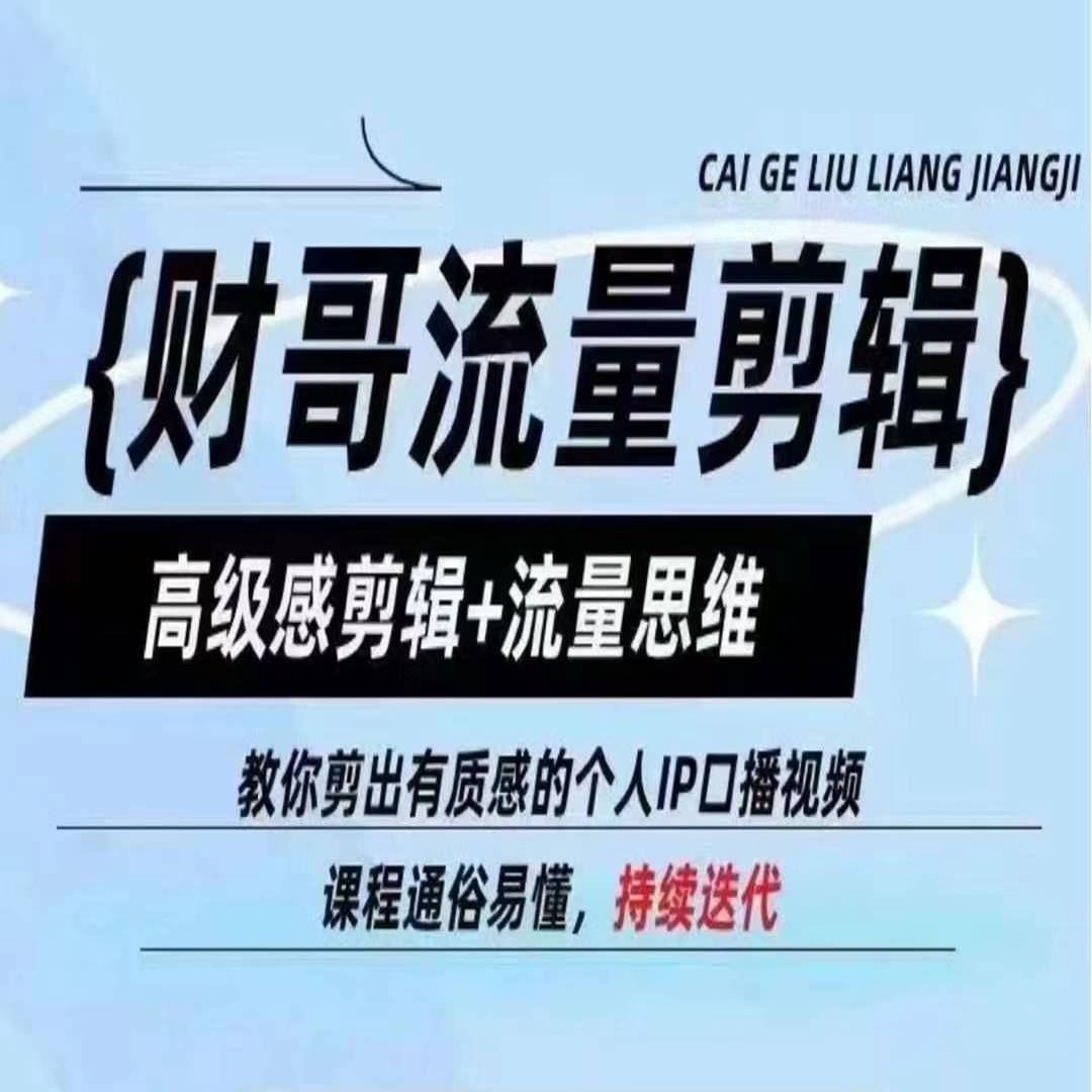 财哥流量剪辑，高级感剪辑+流量思维，教你剪出有质感的个人IP口播视频-川川创富网