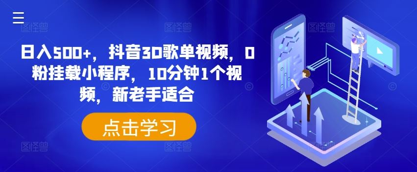 日入500+，抖音3D歌单视频，0粉挂载小程序，10分钟1个视频，新老手适合【揭秘】-川川创富网