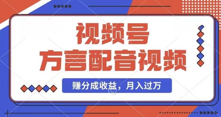 利用方言配音视频，赚视频号分成计划收益，操作简单，还有千粉号额外变现，每月多赚几千块钱【揭秘】-川川创富网