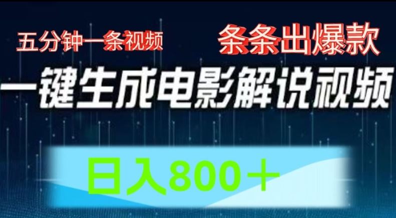 AI电影解说赛道，五分钟一条视频，条条爆款简单操作，日入800【揭秘】-川川创富网