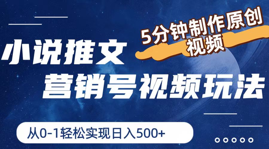 小说推文营销号玩法，5分钟制作原创视频，轻松实现日入500+-川川创富网