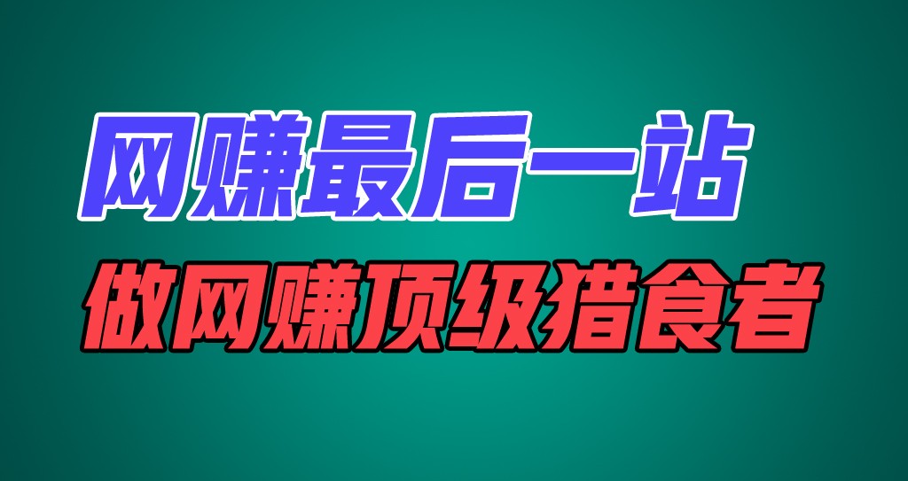 网赚最后一站，卖项目，做网赚顶级猎食者-川川创富网